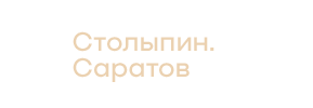 Круглый стол «П. А. Столыпин и историческая эпоха»